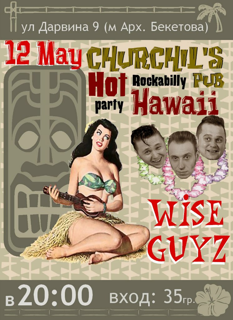 12.05 Hot Hawaii Rockabilly Party в Харькове с WiseGuyz